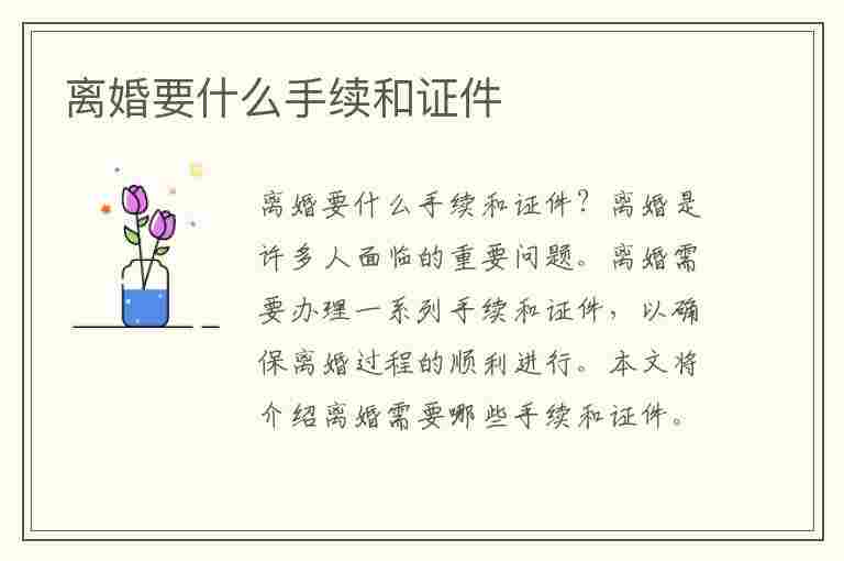 离婚要什么手续和证件(协议离婚要什么手续和证件)